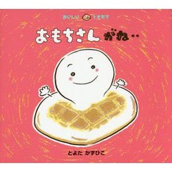 ヨドバシ Com おもちさんがね おいしいともだち 絵本 通販 全品無料配達