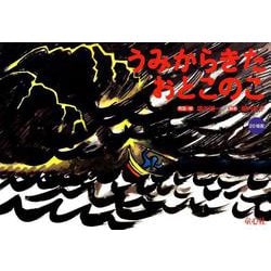 紙芝居 うみからきた おとこのこ（堀内誠一の紙しばい） [紙しばい]