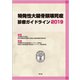 特発性大腿骨頭壊死症診療ガイドライン 2019 [単行本]