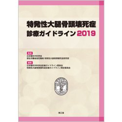 特発性大腿骨頭壊死症診療ガイドライン 2019 [単行本]