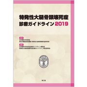 特発性大腿骨頭壊死症診療ガイドライン 2019 [単行本]