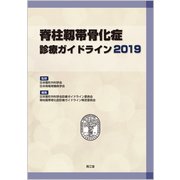 脊柱靱帯骨化症診療ガイドライン 2019 [単行本]