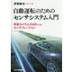 自動運転のためのセンサシステム入門  -車載カメラとLiDARによるセンサフュージョン- [単行本]