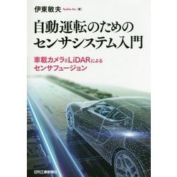 自動運転のためのセンサシステム入門  -車載カメラとLiDARによるセンサフュージョン- [単行本]