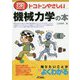 今日からモノ知りシリーズ トコトンやさしい機械力学の本（B＆Tブックス） [単行本]