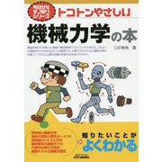 今日からモノ知りシリーズ トコトンやさしい機械力学の本（B＆Tブックス） [単行本]