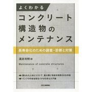 よくわかるコンクリート構造物のメンテナンス-長寿命化のための調査・診断と対策- [単行本]