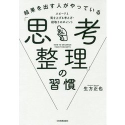 結果を出す人がやっている「思考整理」の習慣-スピードと質を上げる考え方・段取りのポイント [単行本]