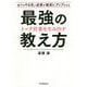 トップ営業を生み出す 最強の教え方 [単行本]
