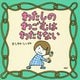 わたしのわごむはわたさない [絵本]