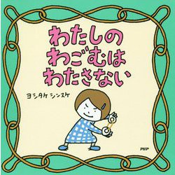 わたしのわごむはわたさない [絵本]