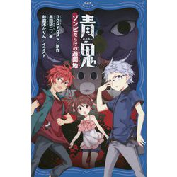 ヨドバシ Com 青鬼 ゾンビだらけの遊園地 Phpジュニアノベル 新書 通販 全品無料配達