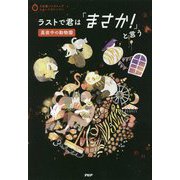 ラストで君は「まさか!」と言う 真夜中の動物園(3分間ノンストップショートストーリー) [全集叢書]
