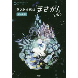 ラストで君は「まさか!」と言う 涙の宝石(3分間ノンストップショートストーリー) [全集叢書]