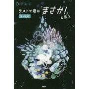 ラストで君は「まさか!」と言う 涙の宝石(3分間ノンストップショートストーリー) [全集叢書]