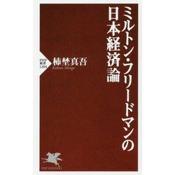 ミルトン・フリードマンの日本経済論 [新書]