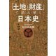 「土地と財産」で読み解く日本史 [単行本]