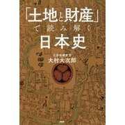「土地と財産」で読み解く日本史 [単行本]