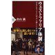 ウェストファリア体制―天才グロティウスに学ぶ「人殺し」と平和の法(PHP新書) [新書]