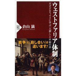 ウェストファリア体制―天才グロティウスに学ぶ「人殺し」と平和の法(PHP新書) [新書]