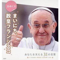 日めくりまいにち、教皇フランシスコ [カレンダー]