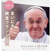 日めくりまいにち、教皇フランシスコ [ムックその他]