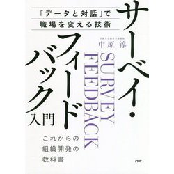 「データと対話」で職場を変える技術 サーベイ・フィードバック入門―これからの組織開発の教科書 [単行本]