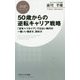 50歳からの逆転キャリア戦略―「定年=リタイア」ではない時代の一番いい働き方、辞め方(PHPビジネス新書) [新書]