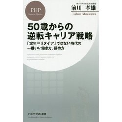 50歳からの逆転キャリア戦略―「定年=リタイア」ではない時代の一番いい働き方、辞め方(PHPビジネス新書) [新書]