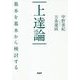 上達論―基本を基本から検討する [単行本]