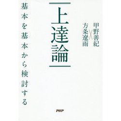 上達論―基本を基本から検討する [単行本]
