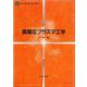 高電圧プラズマ工学(電気・電子・情報・通信基礎コース) [全集叢書]