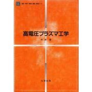 高電圧プラズマ工学(電気・電子・情報・通信基礎コース) [全集叢書]