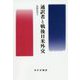 通訳者と戦後日米外交 新装版 [単行本]