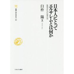 日本人にとってエルサレムとは何か―聖地巡礼の近現代史(叢書・知を究める) [全集叢書]