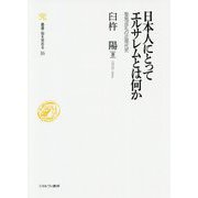 日本人にとってエルサレムとは何か―聖地巡礼の近現代史(叢書・知を究める) [全集叢書]