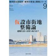 仮設市街地整備論－避難生活に日常を取り戻す（東京安全研究所・都市の安全と環境シリーズ 9） [単行本]