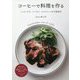 コーヒーで料理を作る―トッピングに、ソースに!エスプレッソは万能食材 [単行本]