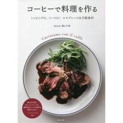 コーヒーで料理を作る―トッピングに、ソースに!エスプレッソは万能食材 [単行本]