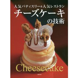 ヨドバシ.com - チーズケーキの技術―人気パティスリー&人気レストラン