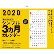 書き込み式シンプル3ヵ月カレンダー 2020年 [カレンダー]