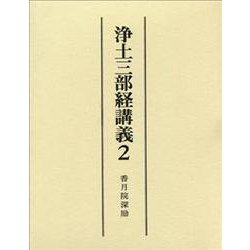 浄土三部経講義☆〔改訂新版〕☆ 浄土三部経講義 改訂新版(柏原祐義 著) / indigo book / 古本