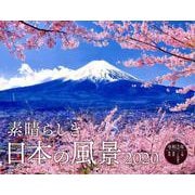 素晴らしき日本の風景カレンダー 2020 [カレンダー]