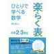 ひとりで学べる数学楽らく表中学2・3年生 [単行本]