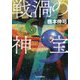 戦渦の神宝(ハルキ文庫) [文庫]