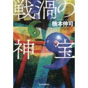 戦渦の神宝(ハルキ文庫) [文庫]