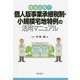 徹底比較!個人版事業承継税制・小規模宅地特例の活用マニュアル [単行本]