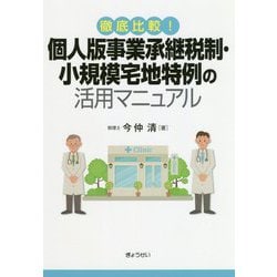 徹底比較!個人版事業承継税制・小規模宅地特例の活用マニュアル [単行本]