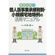 徹底比較!個人版事業承継税制・小規模宅地特例の活用マニュアル [単行本]