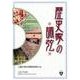 歴史家の調弦 [単行本]